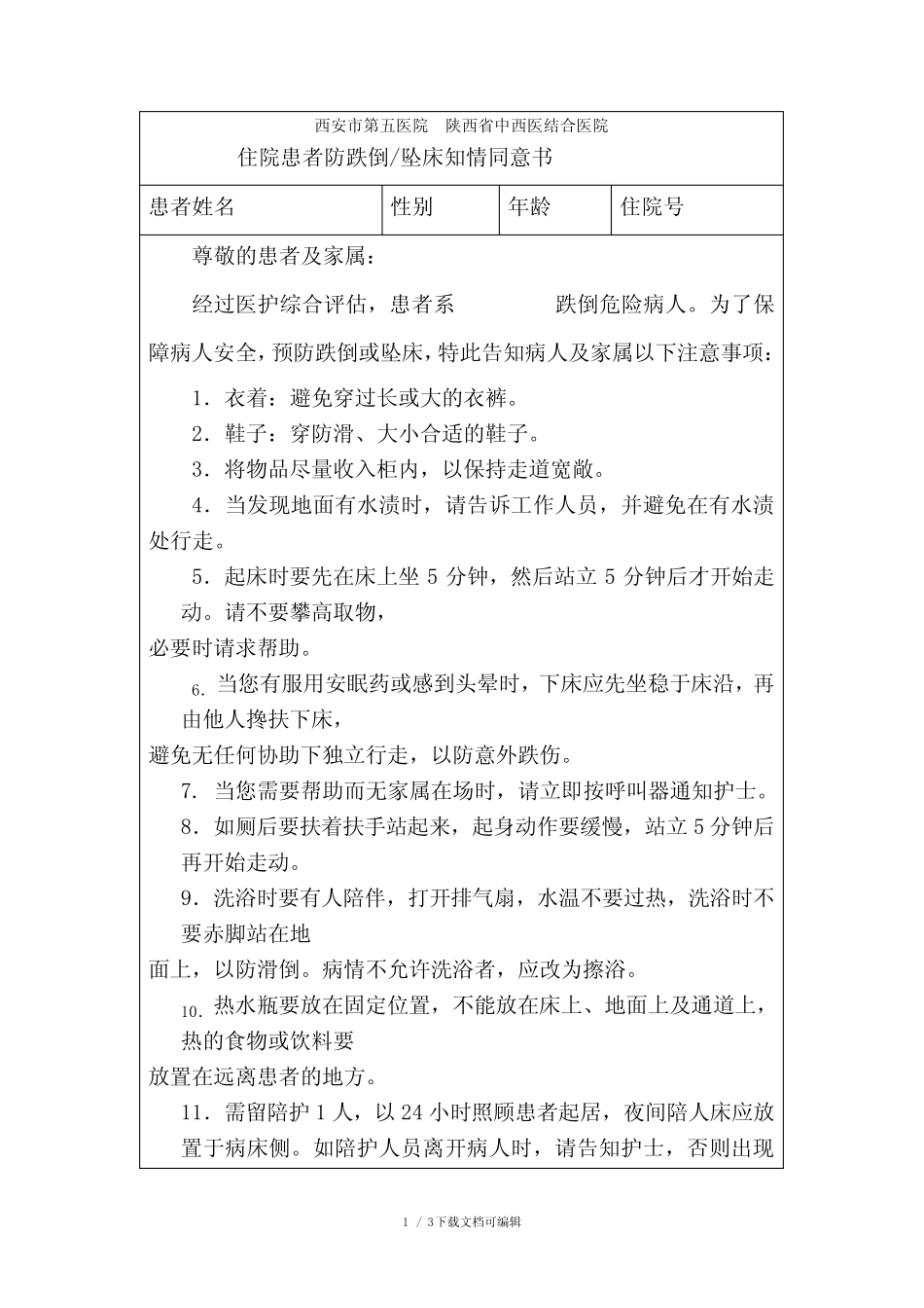 住院患者防跌倒坠床知情同意书 _第1页