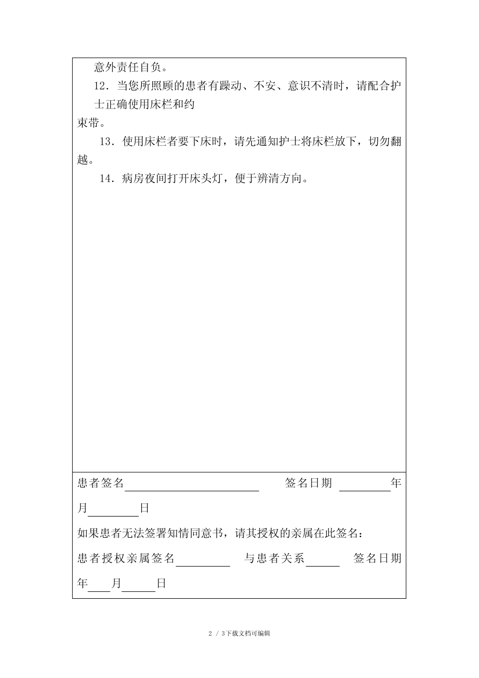 住院患者防跌倒坠床知情同意书 _第2页