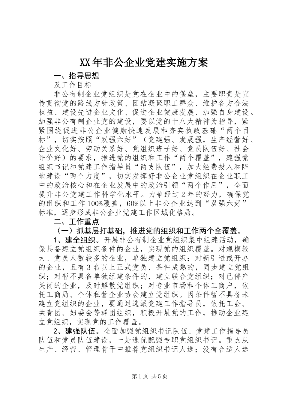 XX年非公企业党建实施方案_第1页