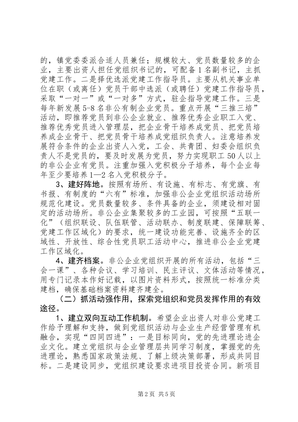 XX年非公企业党建实施方案_第2页