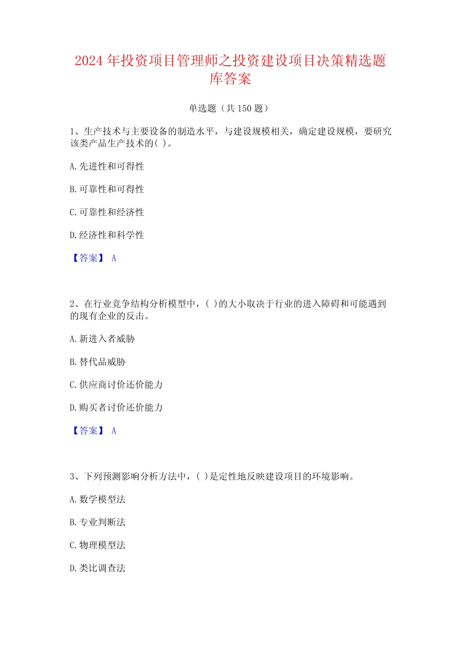2024年投资项目管理师之投资建设项目决策精选题库答案 _第1页