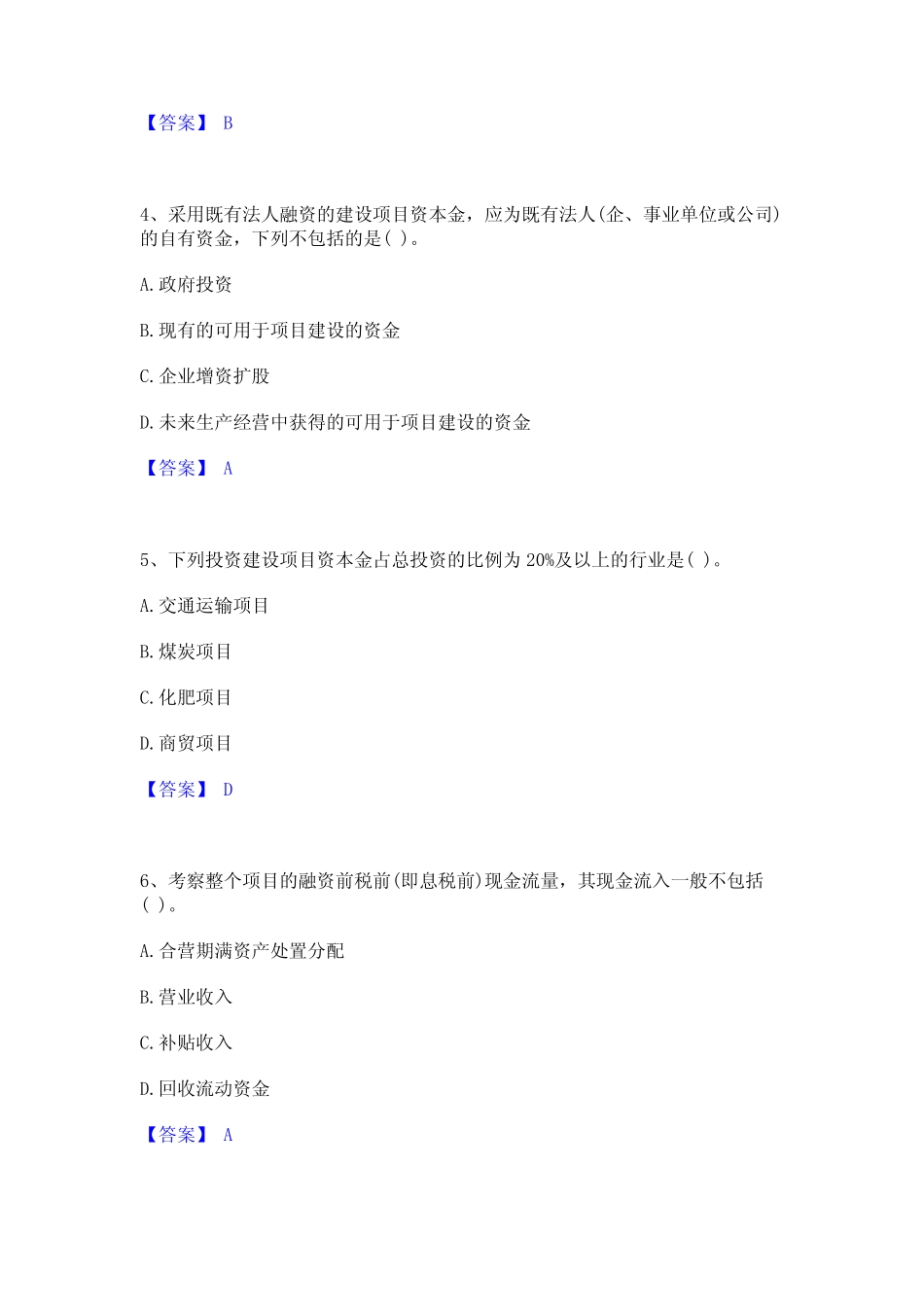 2024年投资项目管理师之投资建设项目决策精选题库答案 _第2页