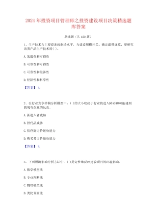 2024年投资项目管理师之投资建设项目决策精选题库答案 