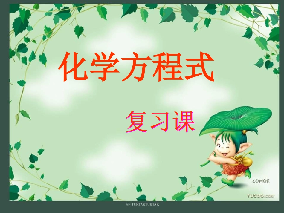 化学方程式复习课件(单)_第1页