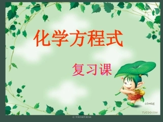 化学方程式复习课件(单)
