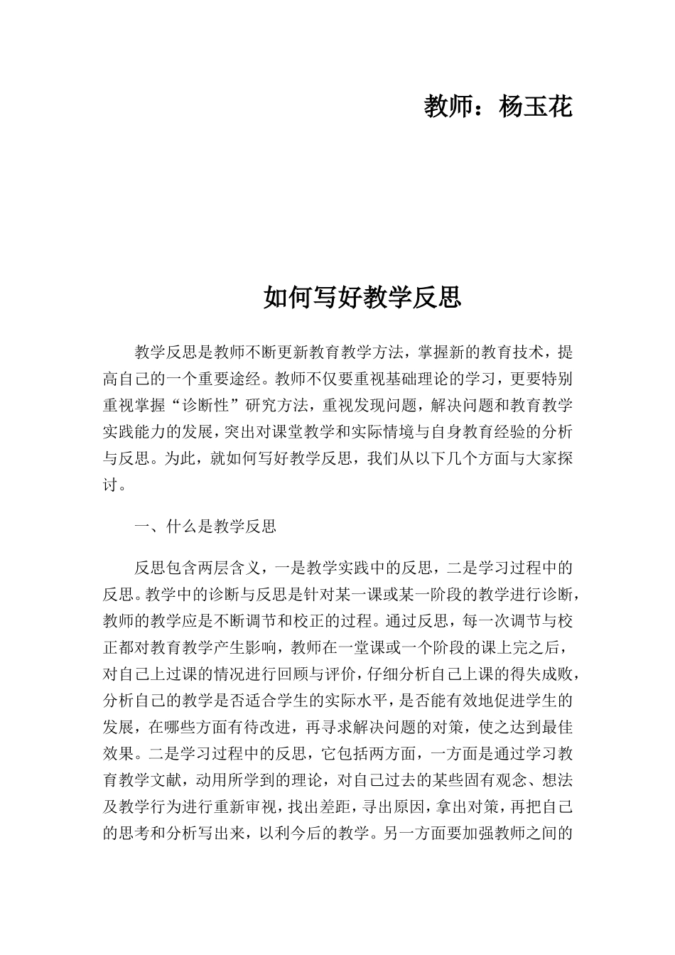 如何写好教学反思（杨玉花）_第2页