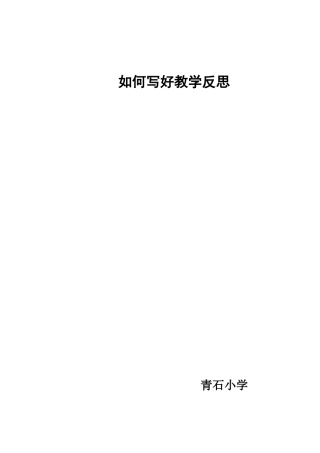 如何写好教学反思（杨玉花）