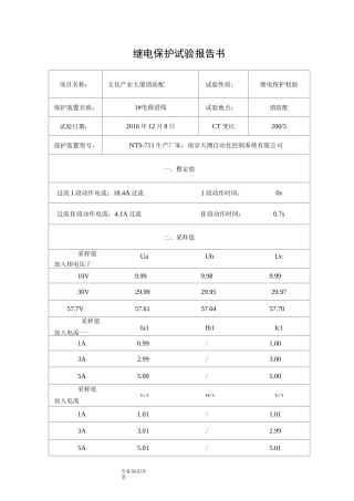 继电保护试验报告