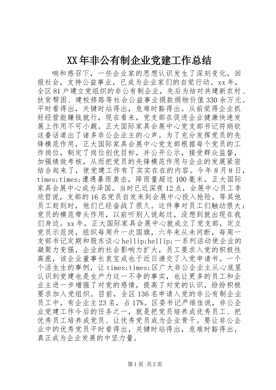 XX年非公有制企业党建工作总结_第1页