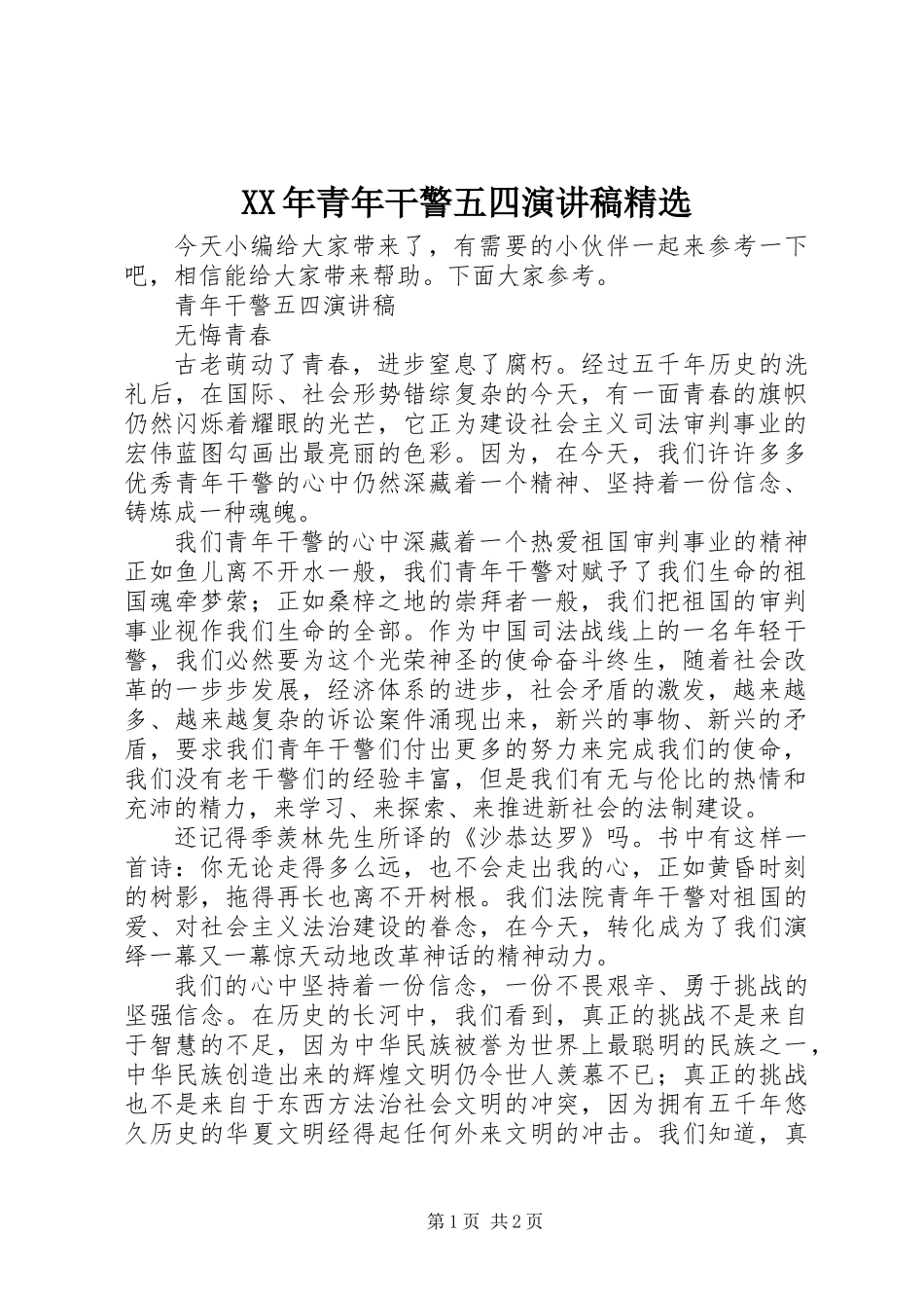 XX年青年干警五四演讲稿精选_第1页