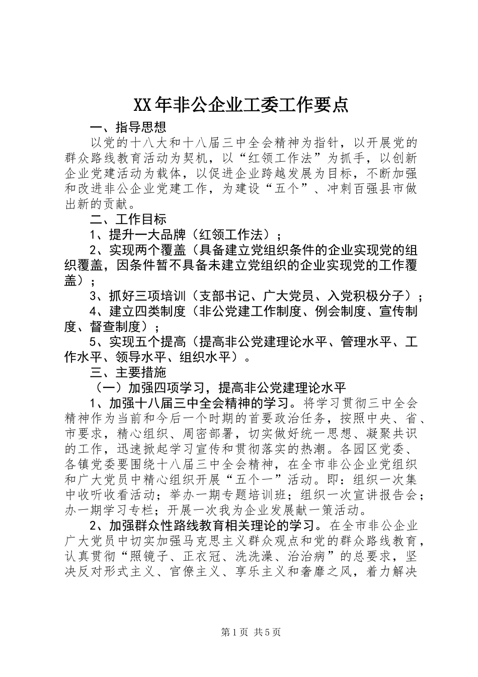 XX年非公企业工委工作要点_第1页