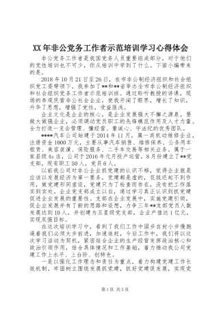 XX年非公党务工作者示范培训学习心得体会