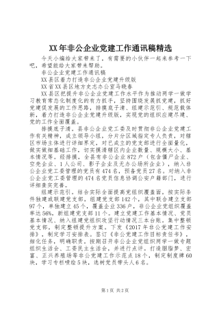 XX年非公企业党建工作通讯稿精选