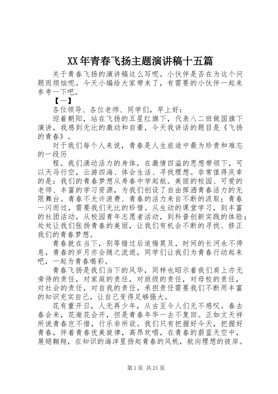 XX年青春飞扬主题演讲稿十五篇_第1页