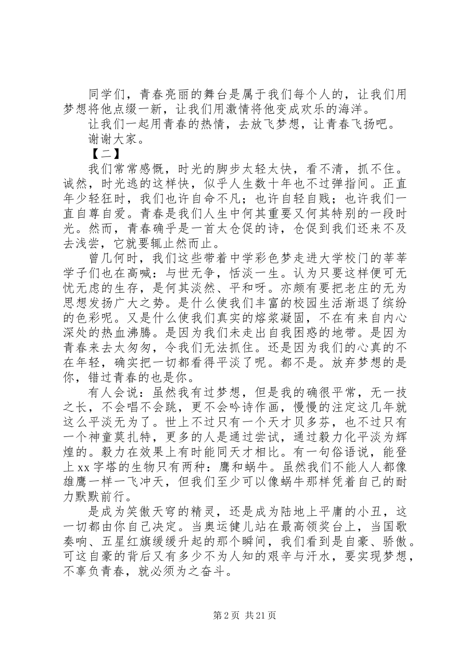 XX年青春飞扬主题演讲稿十五篇_第2页