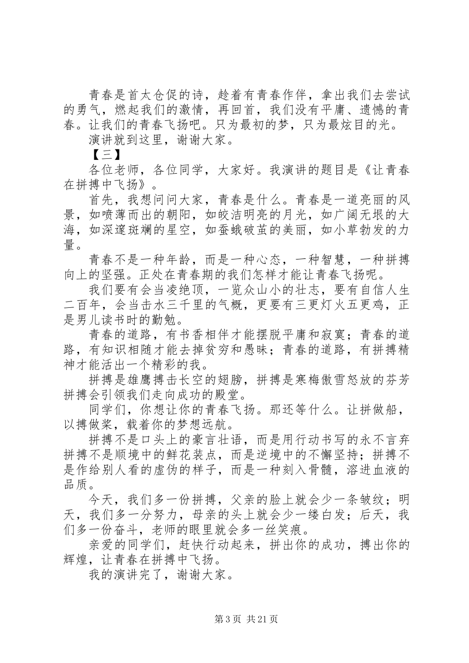 XX年青春飞扬主题演讲稿十五篇_第3页