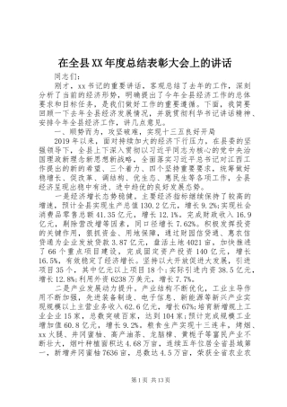在全县XX年度总结表彰大会上的讲话