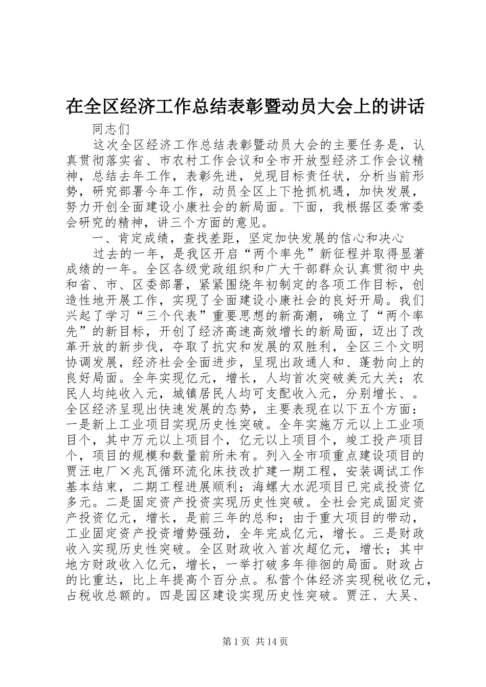 在全区经济工作总结表彰暨动员大会上的讲话_第1页