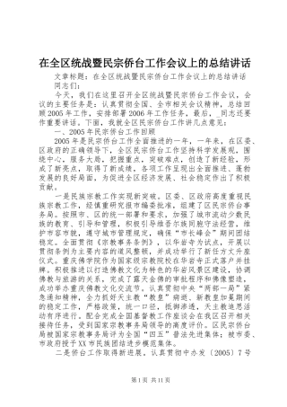 在全区统战暨民宗侨台工作会议上的总结讲话