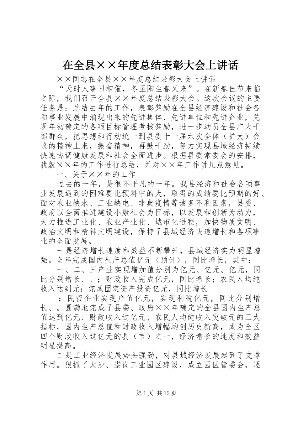 在全县××年度总结表彰大会上讲话_第1页