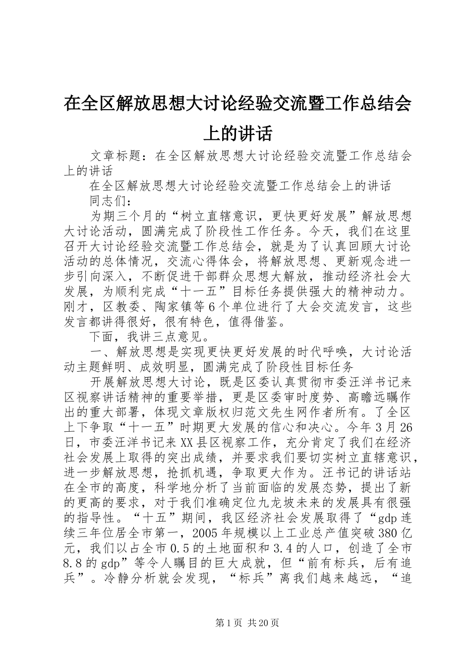 在全区解放思想大讨论经验交流暨工作总结会上的讲话_第1页