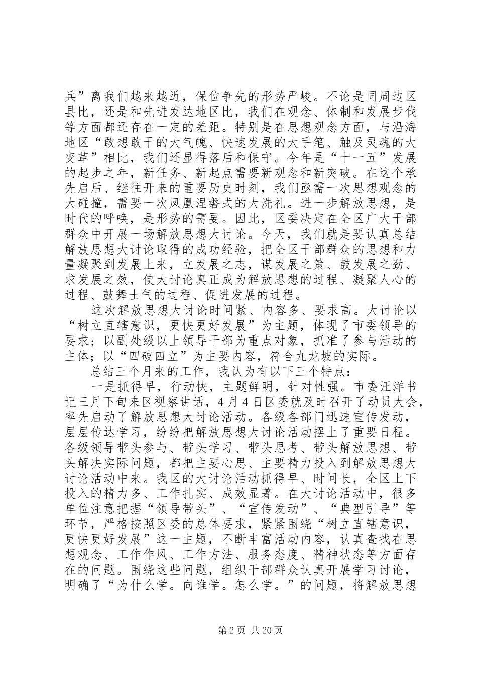 在全区解放思想大讨论经验交流暨工作总结会上的讲话_第2页