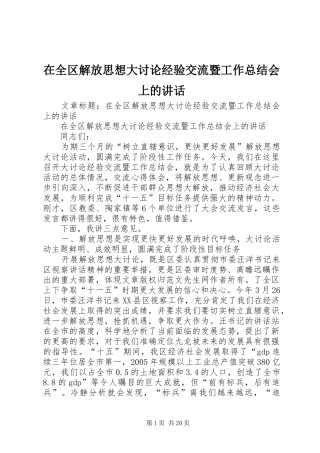 在全区解放思想大讨论经验交流暨工作总结会上的讲话