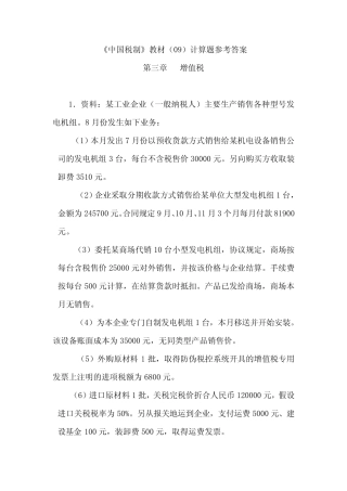 中国税制课后计算题参考答案 