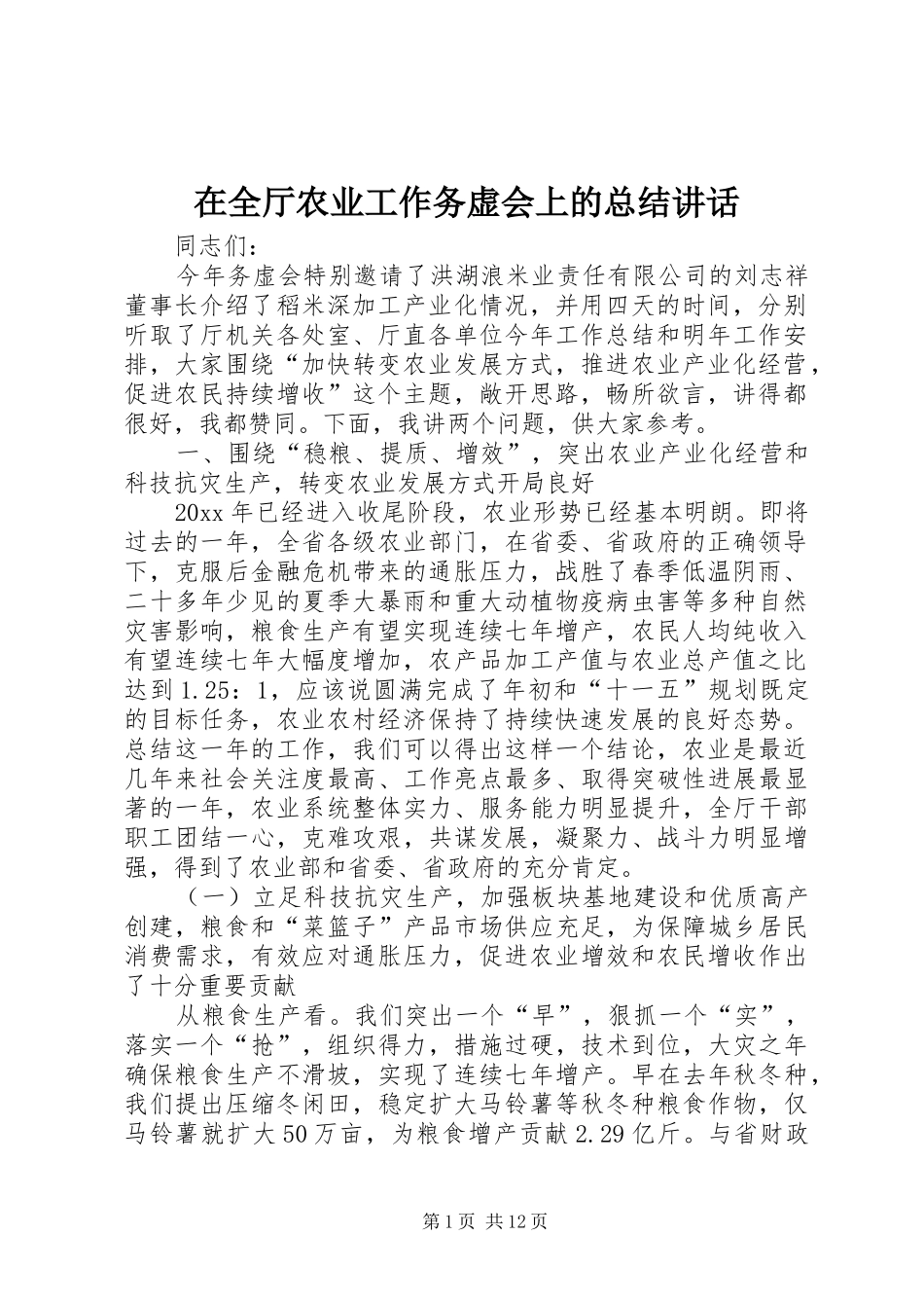 在全厅农业工作务虚会上的总结讲话_第1页