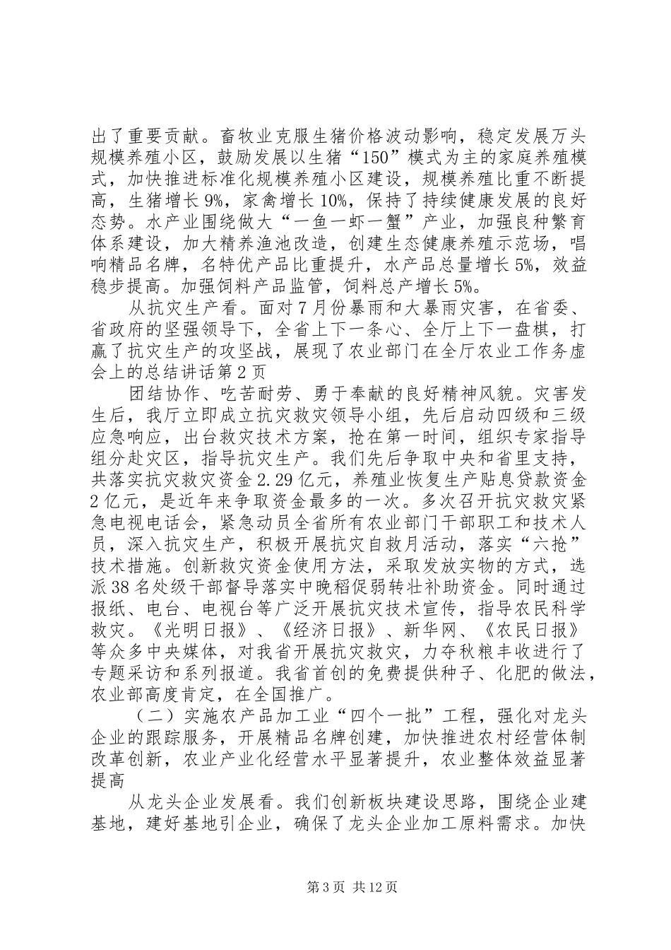 在全厅农业工作务虚会上的总结讲话_第3页