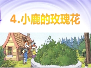 小鹿的玫瑰花6