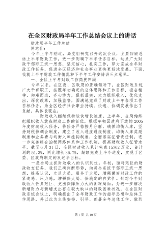 在全区财政局半年工作总结会议上的讲话