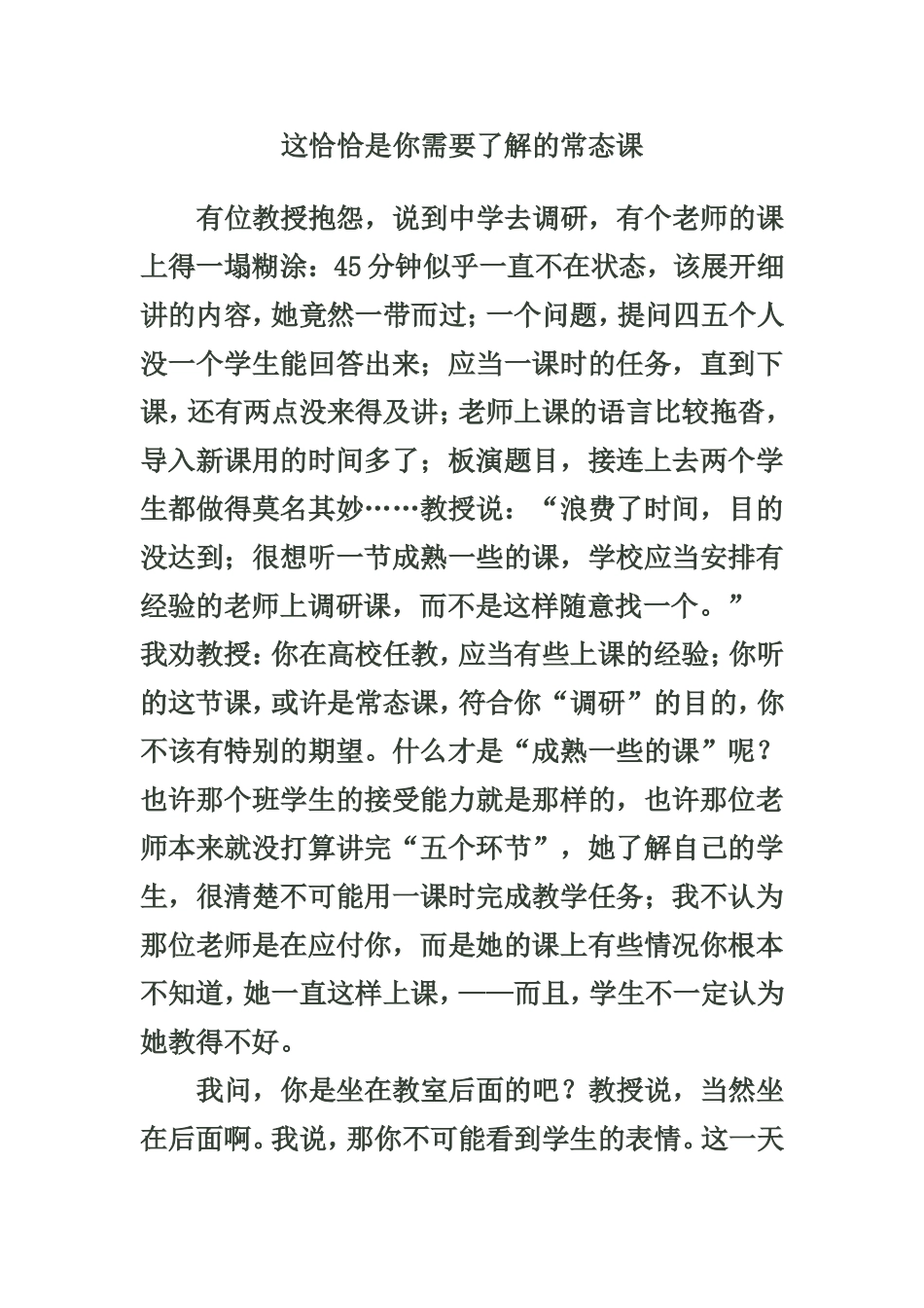 吴非——这恰恰是你需要了解的常态课_第1页