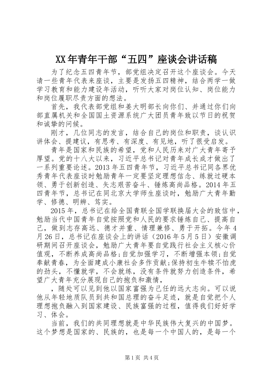 XX年青年干部“五四”座谈会讲话稿_第1页