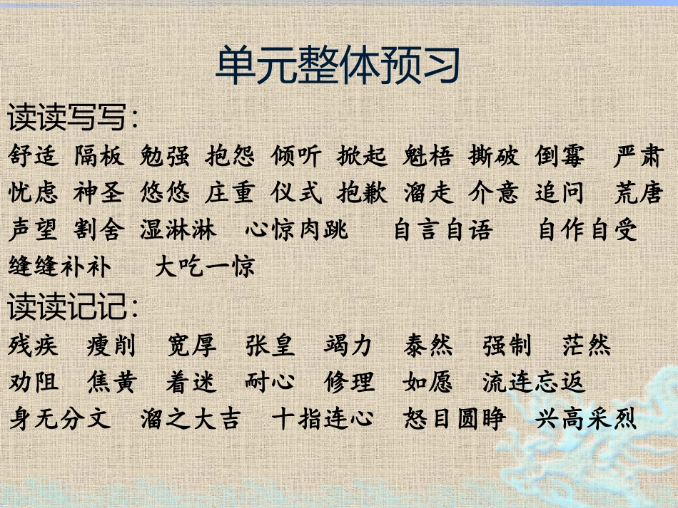 单元整体预习_第1页