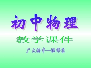 中考物理串并联电路分析与计算