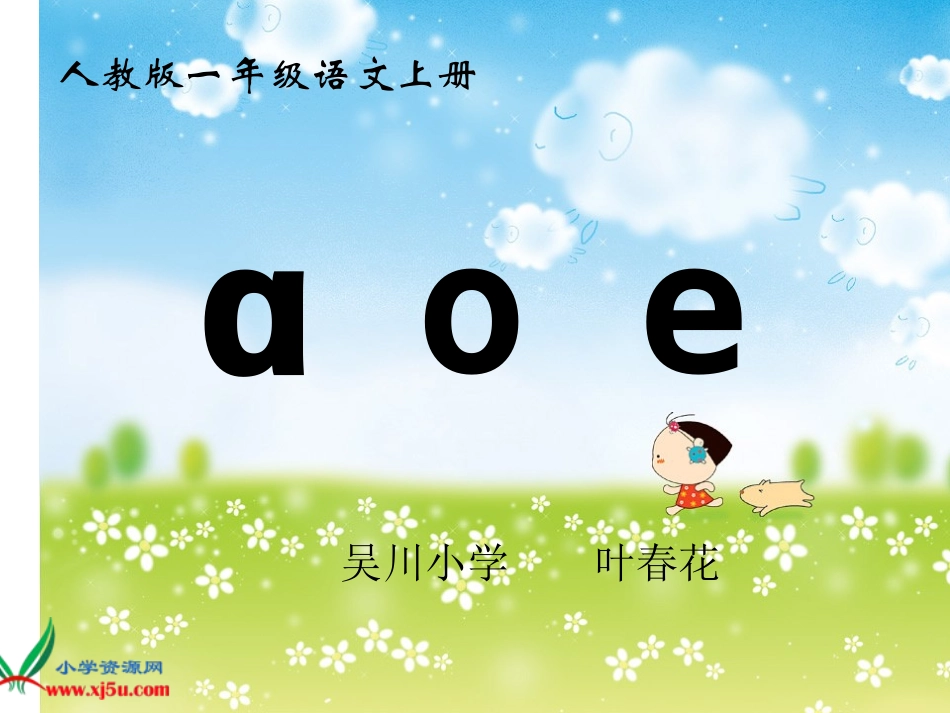 人教版一年级语文上册aoe_第1页