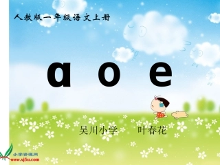 人教版一年级语文上册aoe