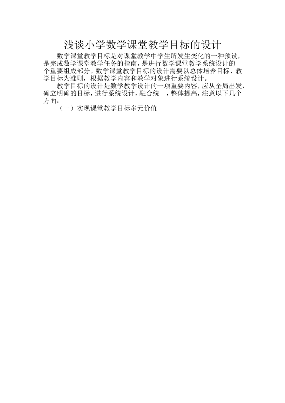 浅谈小学数学课堂教学目标的设计_第1页