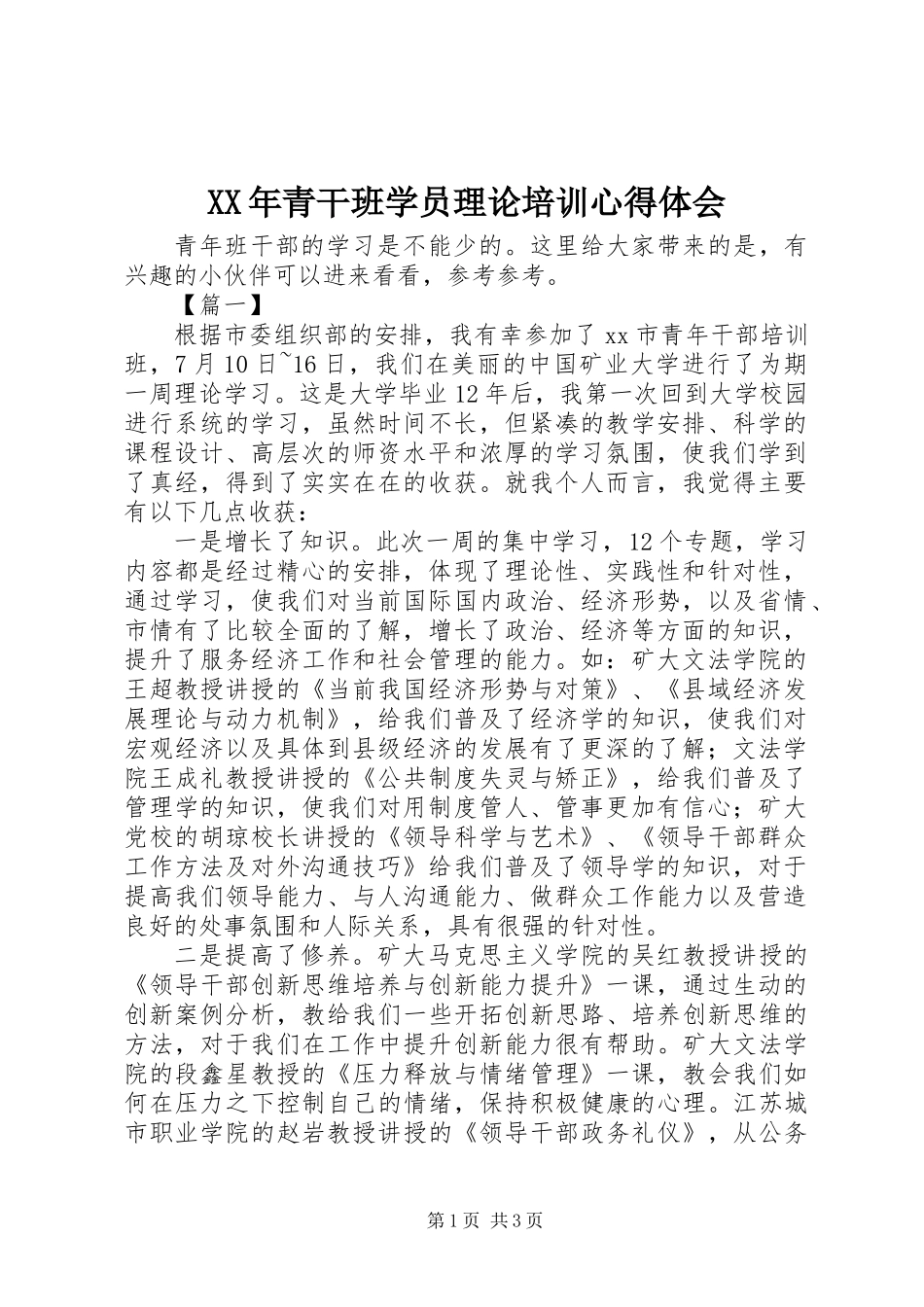 XX年青干班学员理论培训心得体会_第1页