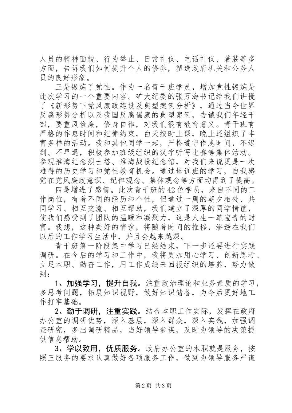 XX年青干班学员理论培训心得体会_第2页