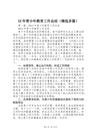 XX年青少年教育工作总结(精选多篇)