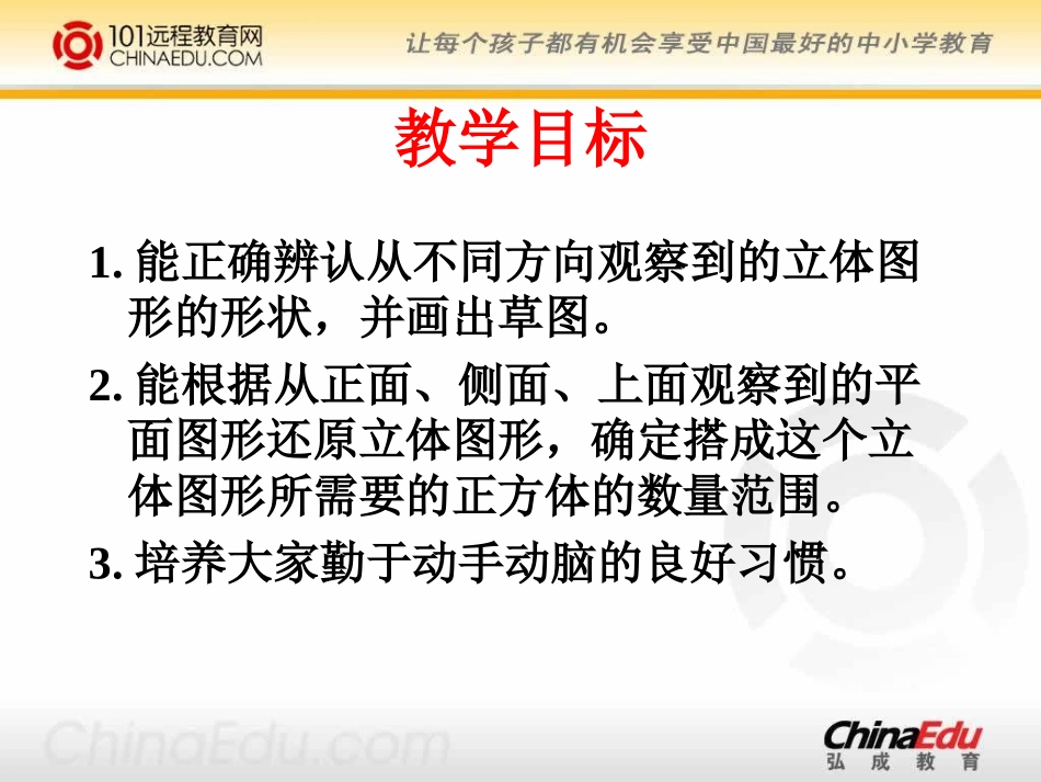 北师大版小学六上6[1]1搭一搭PPT课件2_第2页