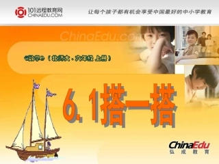 北师大版小学六上6[1]1搭一搭PPT课件2