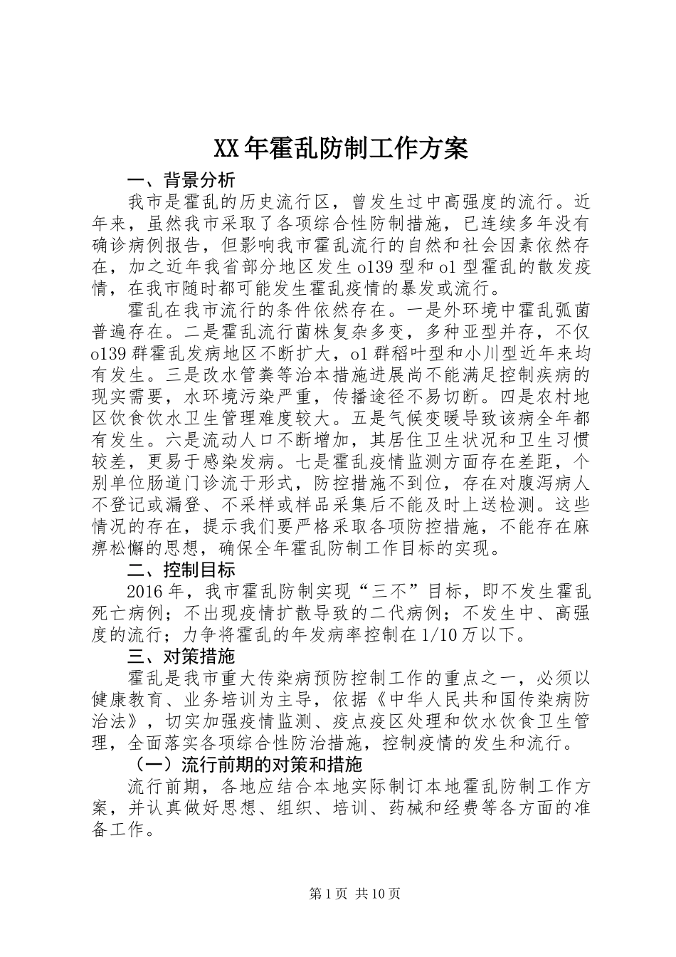 XX年霍乱防制工作方案_第1页