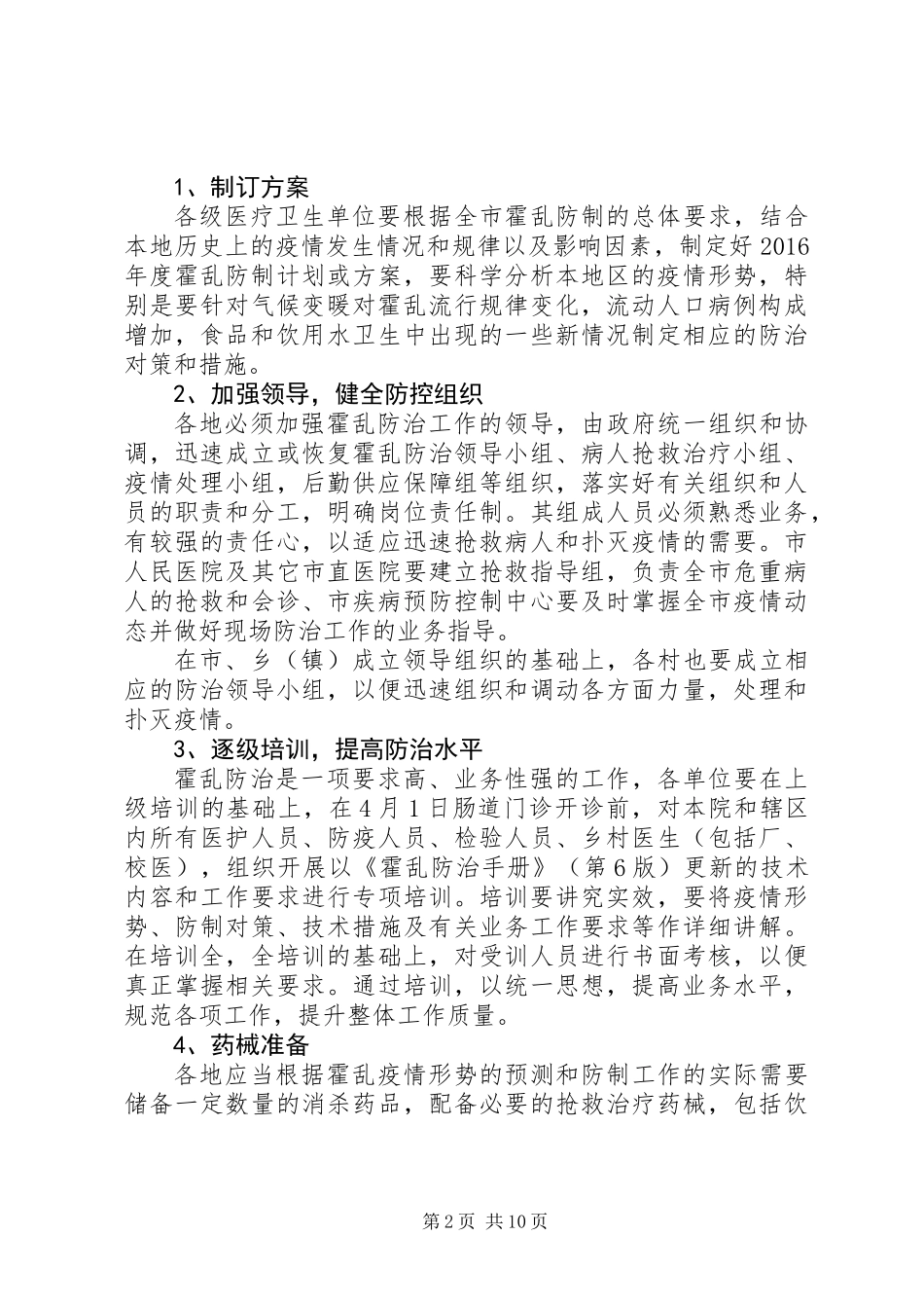 XX年霍乱防制工作方案_第2页