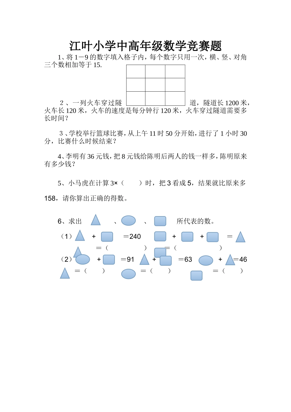 江叶小学低年级数学竞赛题_第1页
