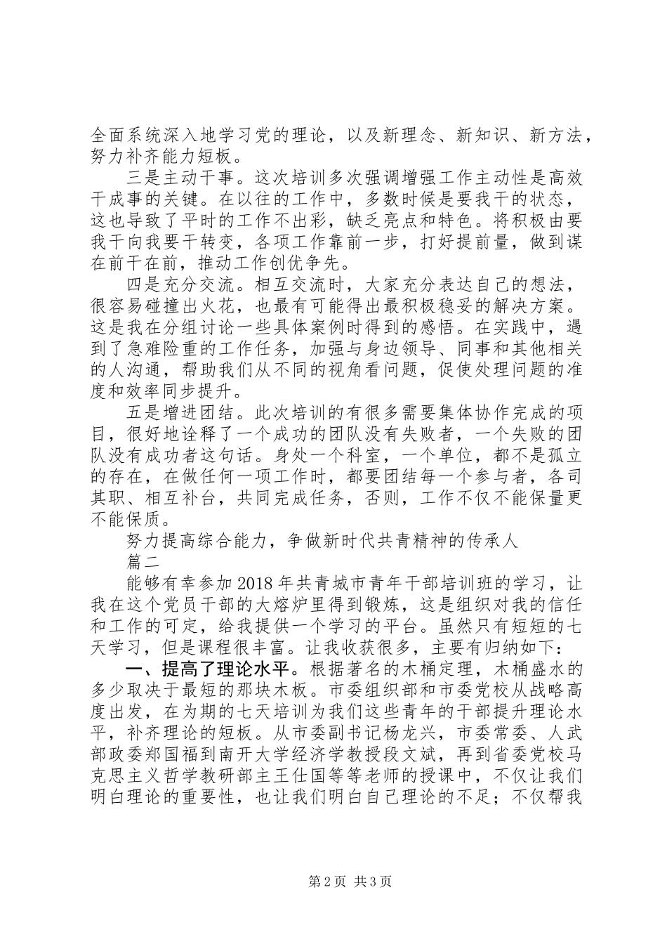 XX年青干班学习心得体会精选2篇_第2页