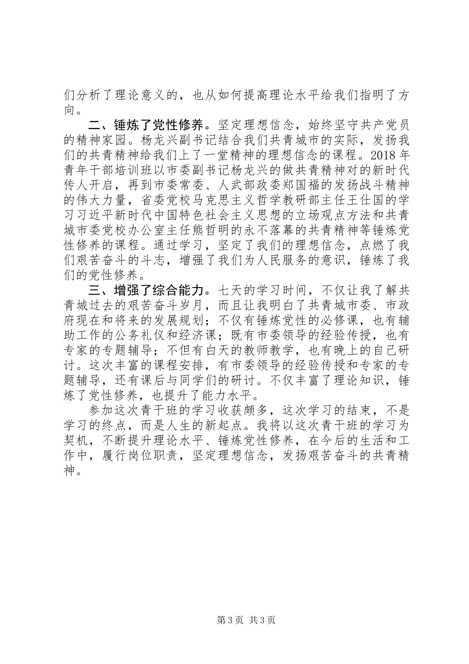 XX年青干班学习心得体会精选2篇_第3页