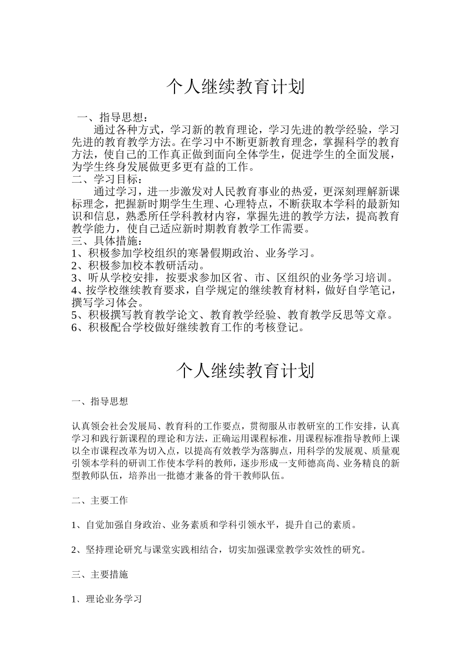 个人继续教育计划_第1页